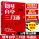168首精选曲目 简谱版 新手小白初学者中老年人钢琴自学入门教程钢琴弹奏技巧演奏乐理基础知识图书籍 钢琴自学三月通 赠精讲视频
