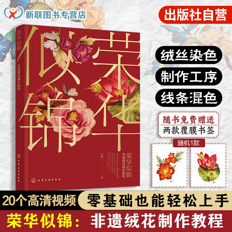 赠书签 荣华似锦 非遗绒花制作教程 雪胖 中国传统文化 叶型花型工具材料工艺技法 零基础案例详解图解手作手工DIY一本通教程书籍
