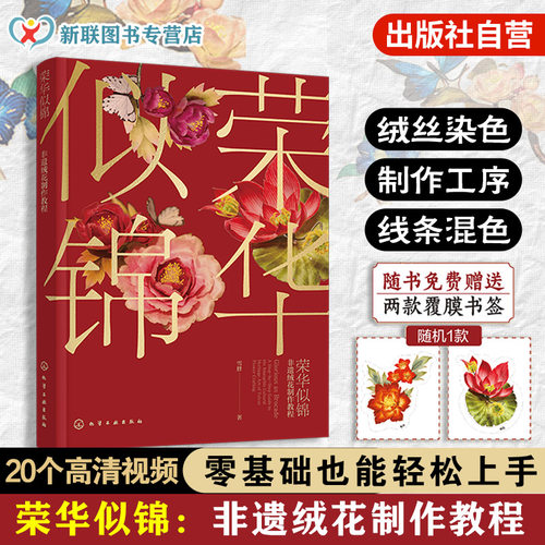 赠书签 荣华似锦 非遗绒花制作教程 雪胖 中国传统文化 叶型花型工具材料工艺技法 零基础案例详解图解手作手工DIY一本通教程书籍