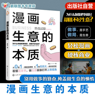 漫画生意的本质 罗征 中国生意经67个企业故事商业底层逻辑本质商业系统思维本质的轻创业宝典商业洞察决策力提升入门实战宝典书籍