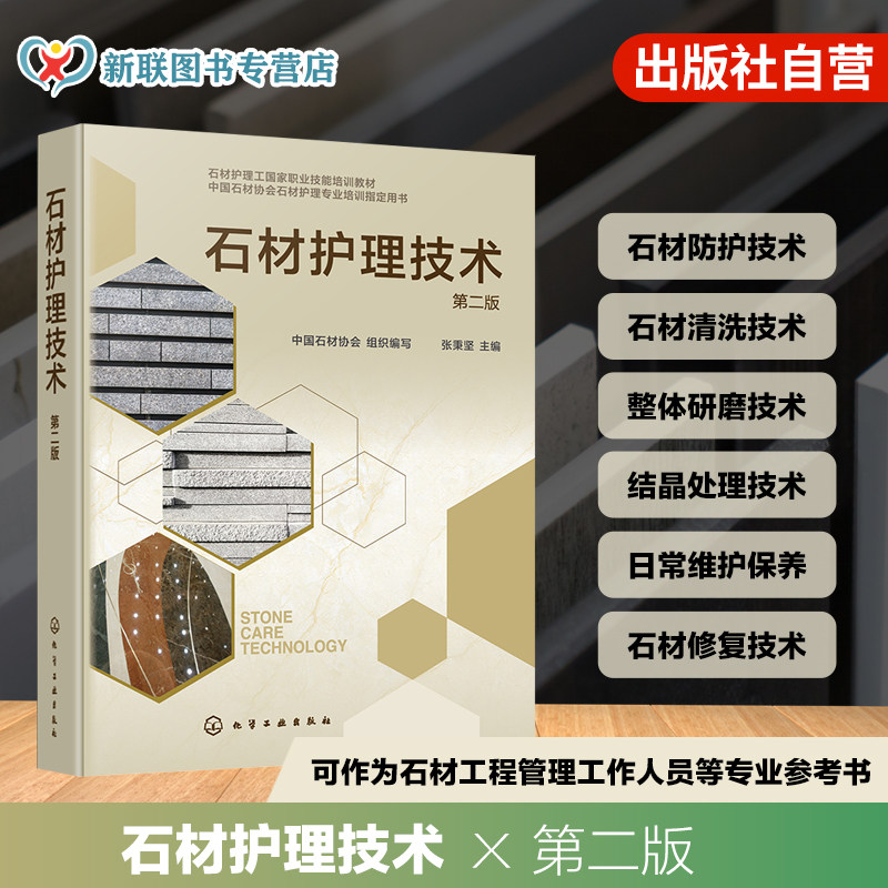 石材护理工国家职业技能培训教材