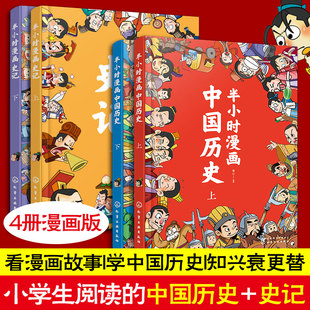 歷史政治經濟文化 4冊 史記 讀本圖書籍 中國歷史上中藥意義和影響人物事件 國學經典 半小時漫畫中國歷史 12歲兒童小學生漫畫版