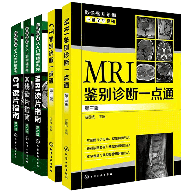 5本套装ct鉴别诊断一点第三版