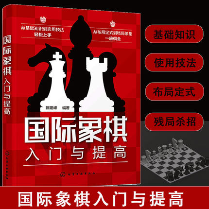 正版 国际象棋入门与提高 儿童中小学生小孩子初学者青少年启蒙书籍 国际象棋教程入门培训图书籍 提高方法技巧大全