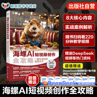 海螺AI短视频创作全攻略 一键生成你的视频大片 海螺AI基础知识 海螺AI提示词写法 文本生视频技巧 图生视频技巧 AI工具使用参考书