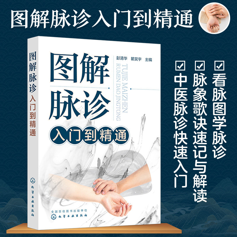 图解脉诊入门到精通 中医脉诊基础理论快速入门 把脉辨证诊断学脉象