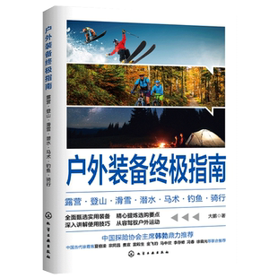 正版 户外装备终极指南 露营登山滑雪潜水马术钓鱼骑行 大鹏 溯源明理选购要点使用方法代表产品 学校户外探索课程教学用图书籍