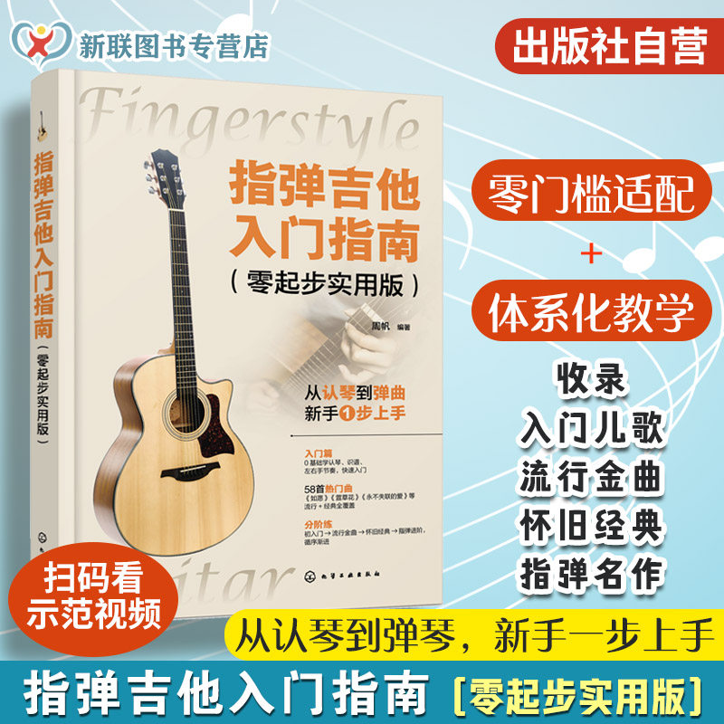 附视频示范 指弹吉他入门指南 零起步实用版 零基础吉他指弹吉他入门指南 新手学吉他 吉他初级入门乐曲练习教程 零基础吉他一本通