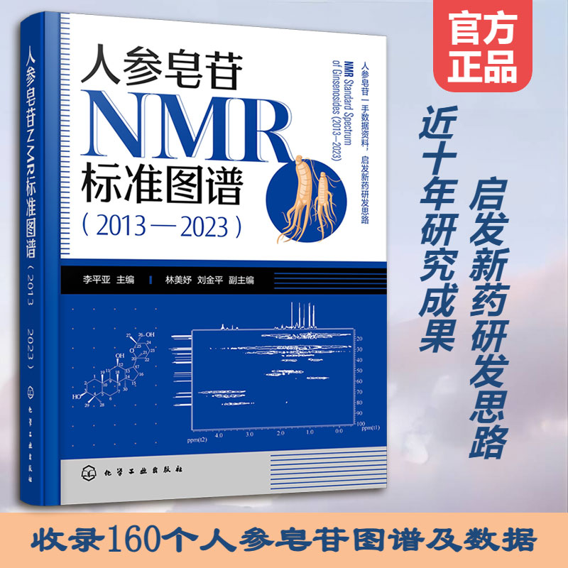 人参皂苷NMR标准图谱2013—2023