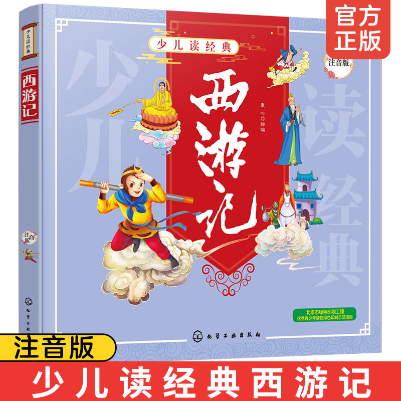 正版少儿读经典西游记吴承恩中国四大古典名著小学生注音版 6-8-10岁小学生一二三四年级课外阅读故事书经典名著畅销文学书籍