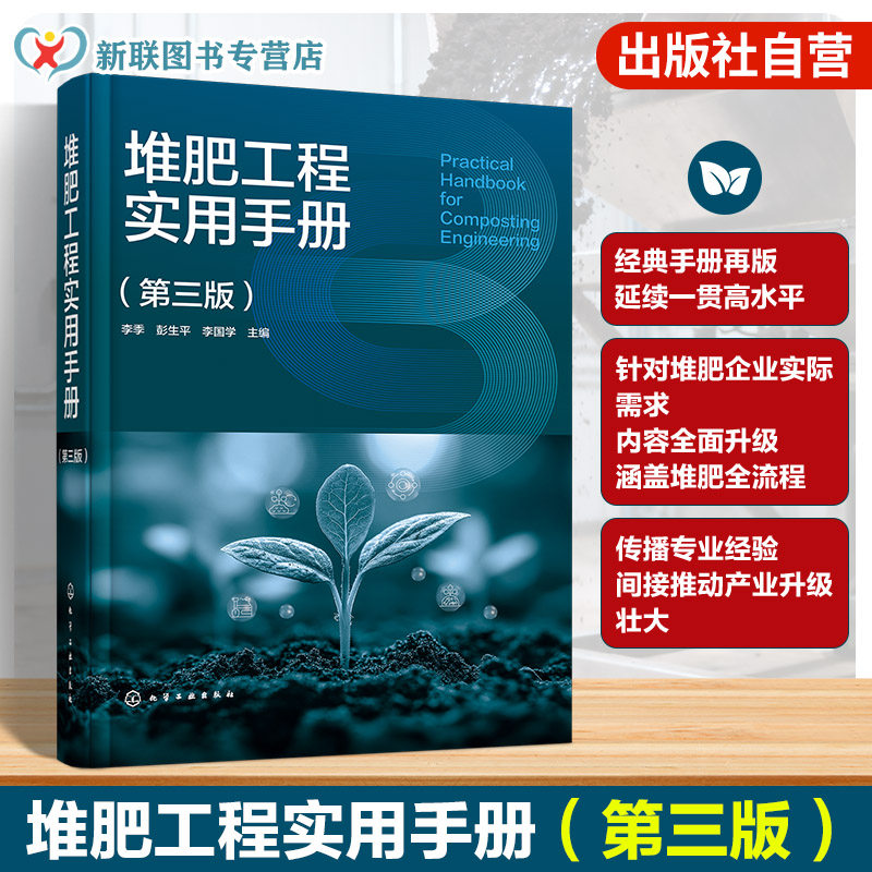 堆肥工程实用手册 第三版 堆肥原理与工艺设计 设备选型及工程实践 堆肥厂规划与设计 典型堆肥厂案例 堆肥产品加工及应用参考丛书