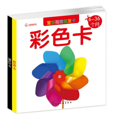 正版 宝宝视觉激发卡套装2册 宝宝视觉激发卡 黑白卡 0~6个月+宝宝视觉激发卡 彩色卡 6~36个月 发婴幼儿视觉智力潜能婴儿大脑发育