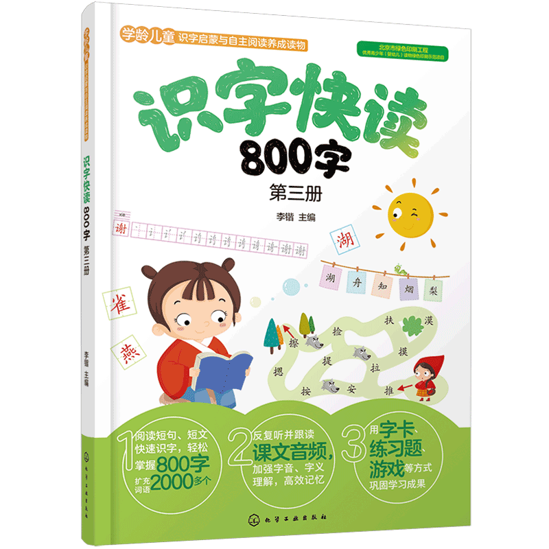 正版 识字快读800字第三册 3-6-8岁儿童幼儿园幼升小幼小衔接学前班教材全套四五快读阅读学前识字快读书籍小学生快速学认字