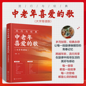 中老年人喜欢 流行与经典 大字简谱版 歌 流行曲谱零基础学唱歌红歌热门歌曲声乐基础入门老年大学音乐教材教程书籍 中老年喜爱