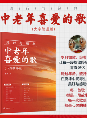 流行与经典 中老年喜爱的歌 大字简谱版 中老年人喜欢的流行曲谱零基础学唱歌红歌热门歌曲声乐基础入门老年大学音乐教材教程书籍