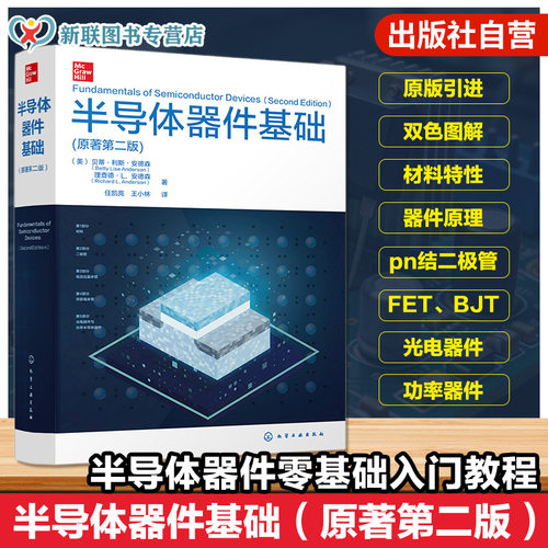 半导体器件基础原著第二版