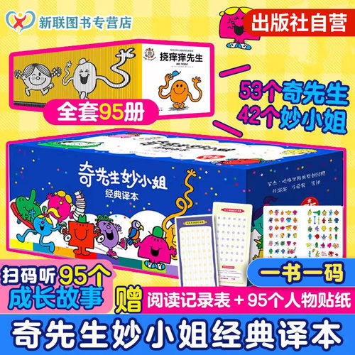 奇先生妙小姐经典译本3-6岁性格