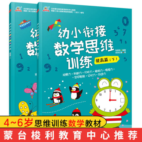 幼小衔接数学思维训练提高上下