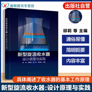 新型旋流收水器设计理论 新型旋流收水器 收水器基本工作原理 设计原理与实践 工业节水设计及技术研发指南 收水器发展现状与展望