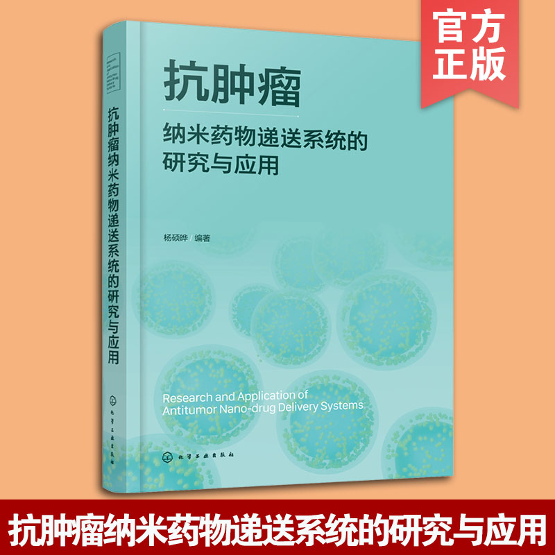 抗肿瘤纳米物递送系统研究与应用