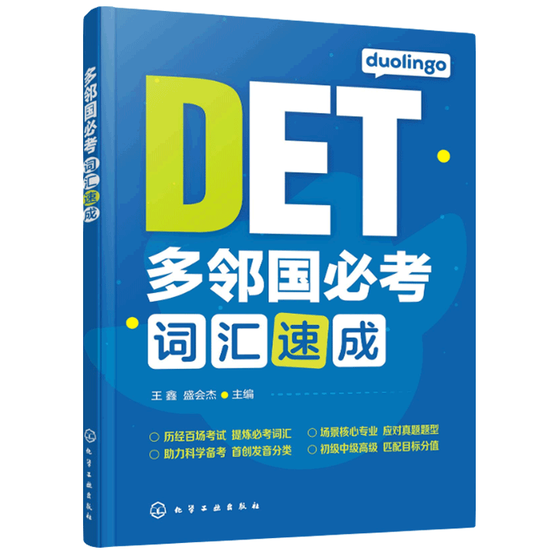 多邻国必考词汇速成 王鑫 盛会杰 主编 多邻国必考词  4000多必考英语词汇 4000多邻国英语高分词汇 多邻国英语测试考试辅导图书籍