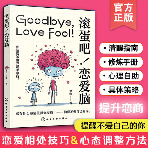 恋爱脑清醒指南女性心理自助