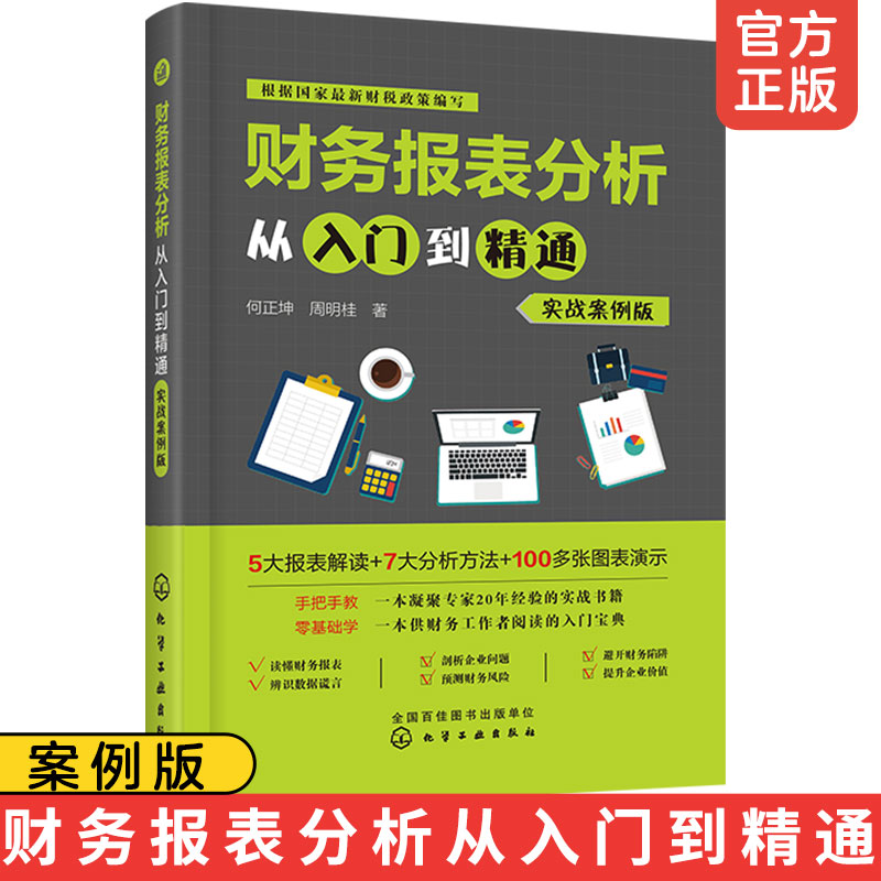 财务报表分析从入门到精通 实战案例版 企业老板读懂财务报表零基础学会财报分析财务会计实战经验看透企业经营做对经营决策书籍图片