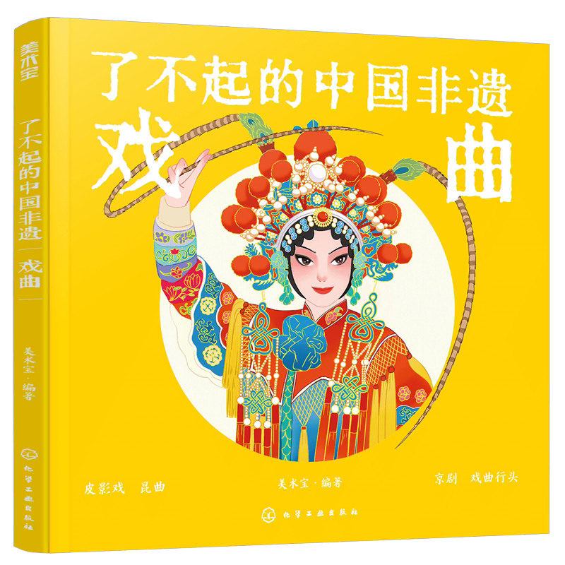 精装大本 戏曲 了不起的中国非遗 皮影戏昆曲京剧剧装戏剧 6-15岁中小学生儿童课外阅读戏曲发展历史故事经典剧目传统文化科普书籍