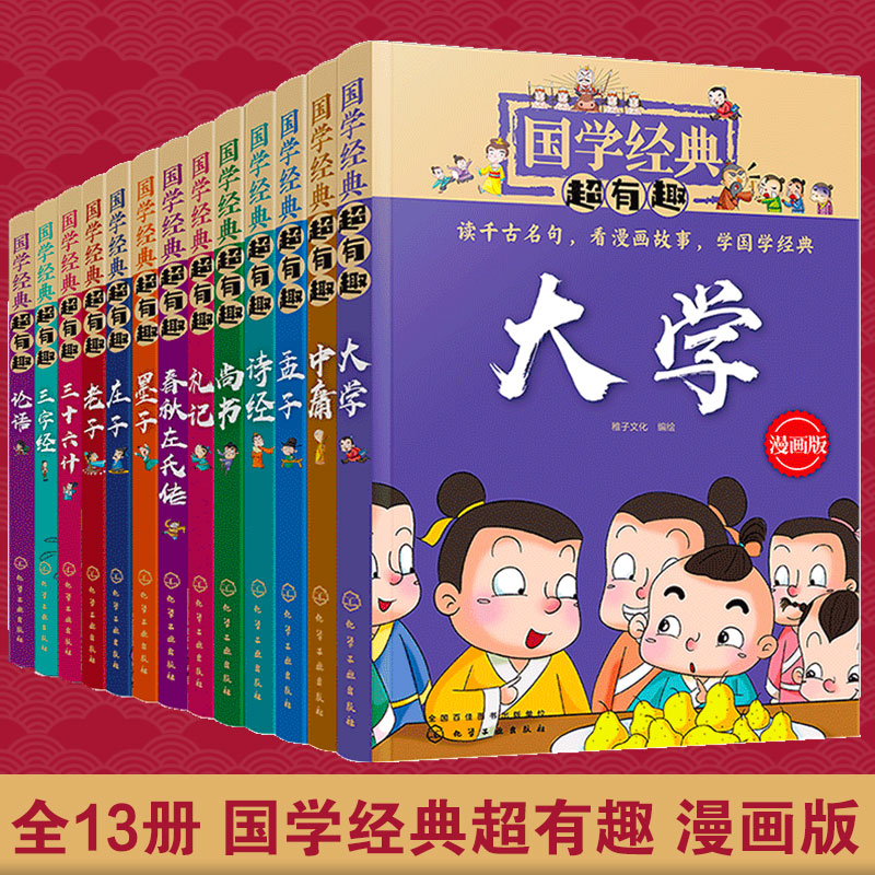 全套13册 国学经典超有趣漫画版 论语庄子老子尚书墨子礼记中庸大学