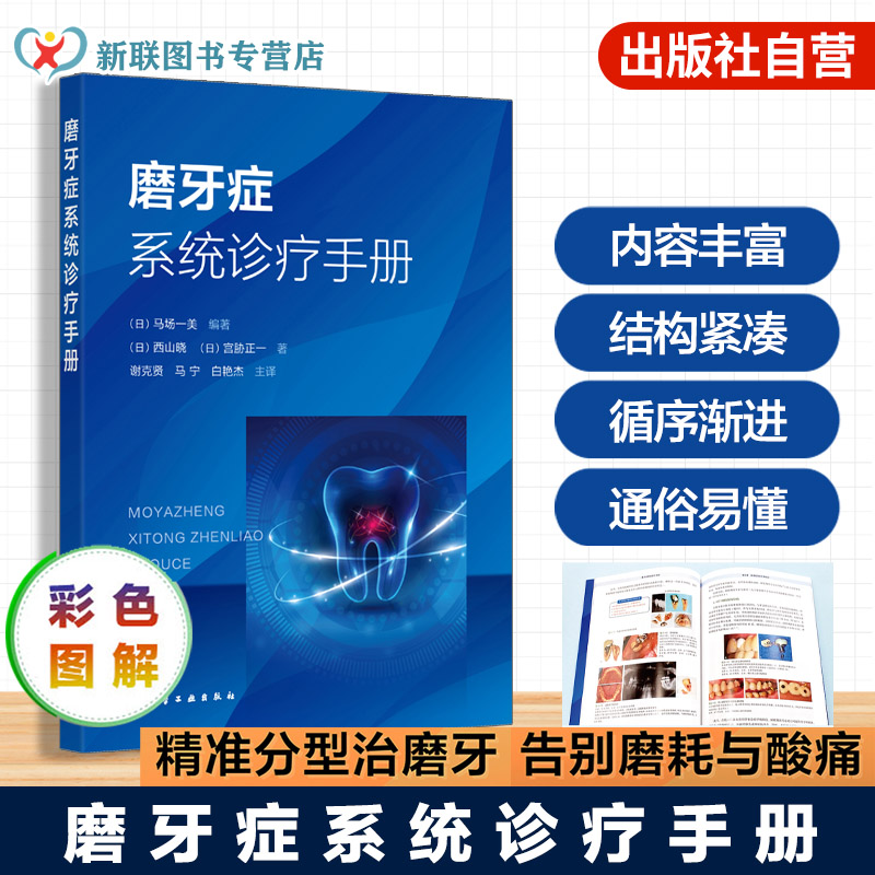 磨牙症及常见口颌系统疾病指南