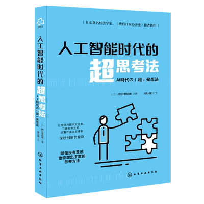 人工智能时代的超思考法 日本经济学家三得利学艺奖创新秘诀 经济理论AI创造 学习掌握思维方法工具 目标内化 思考者 经济管理书籍