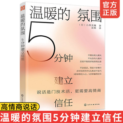 正版 温暖的氛围 5分钟建立信任 高情商说话情感交流人际沟通倾听表达打开心灵会话术谈话氛围愉悦交谈方法商务口才说话技巧图书籍