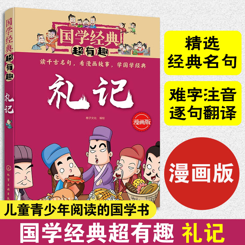 老师推荐国学经典有趣漫画版礼记