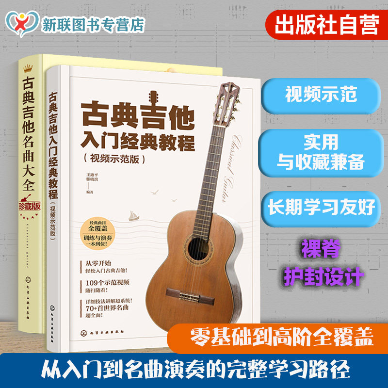 2册 古典吉他入门经典教程 视频示范版 古典吉他名曲大全 古典吉他视频全教学 扫码获取高清示范视频 零基础学吉他 古典吉他教程书