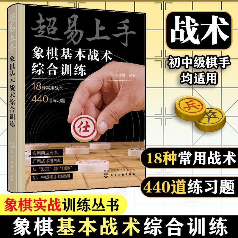 440道练习题 刘锦祺 题训练入门吃子技巧 初中级棋手象棋战术训练图