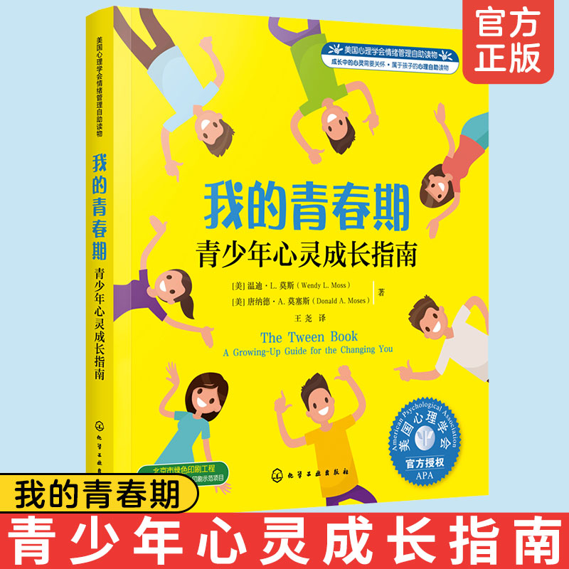 我的青春期 青少年心灵成长指南 美国心理学会情绪管理自助读物8-16岁中小学生心理身体情感社交健康教育书籍父母青少年心理疏导书