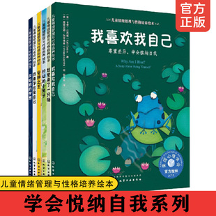 学会悦纳自我系列 全套6册 儿童情绪管理与性格培养绘本 美国心理学会3 6岁儿童情绪情商交际专注力爱自己睡前故事幼儿园绘本书籍