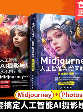 全2册 Midjourney AI绘画书教程AI摄影与PS后期修图photoshop从小白到高手prompt描述语技巧stable difussion绘画软件AIGC绘图书籍