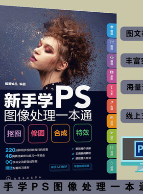 正版 新手学PS图像处理一本通 Photoshop新手小白达人抠图修图合成特效视频教学 PS新手指南实操演练工具图层详细步骤说明图书籍