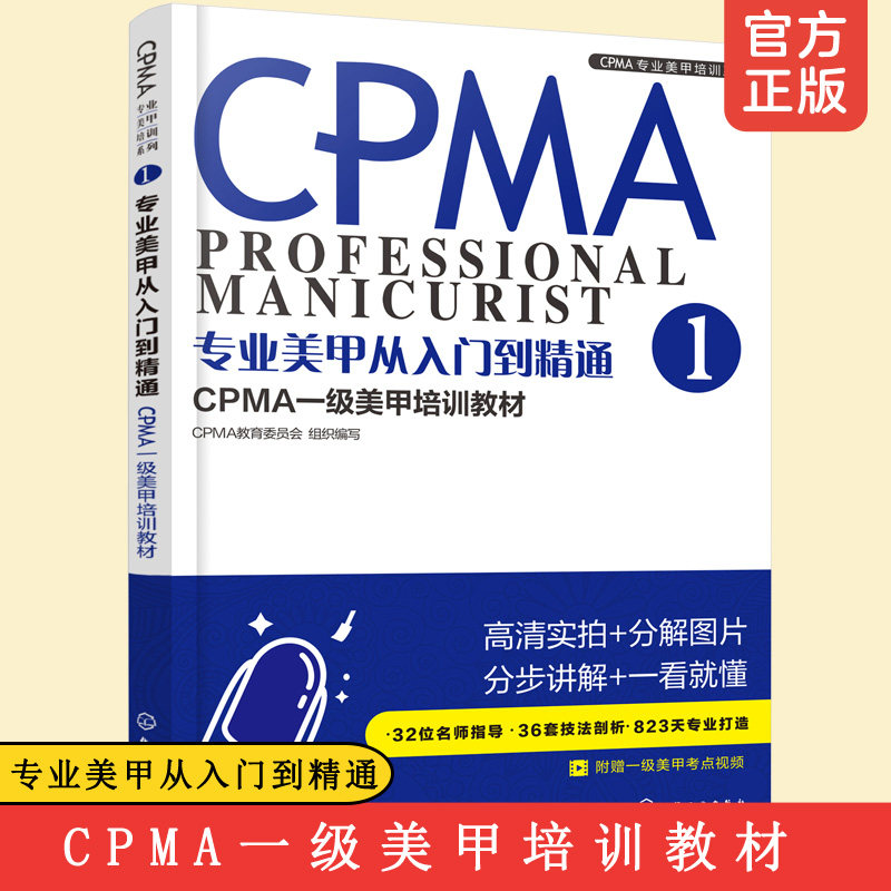 正版 专业美甲从入门到精通 cpma一级美甲培训教材 cpma一级美甲培训