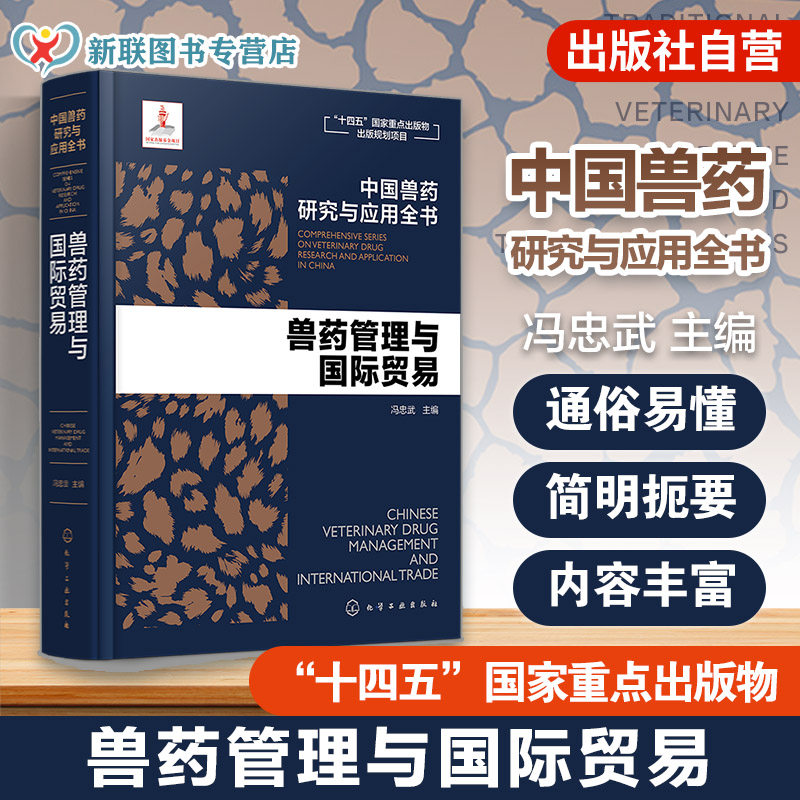 兽药管理与国际贸易 中国兽药研究与应用全书 专业兽药书籍 兽医药理学 畜禽疾病防治 兽医临床用药手册 动物药品安全与管理参考书