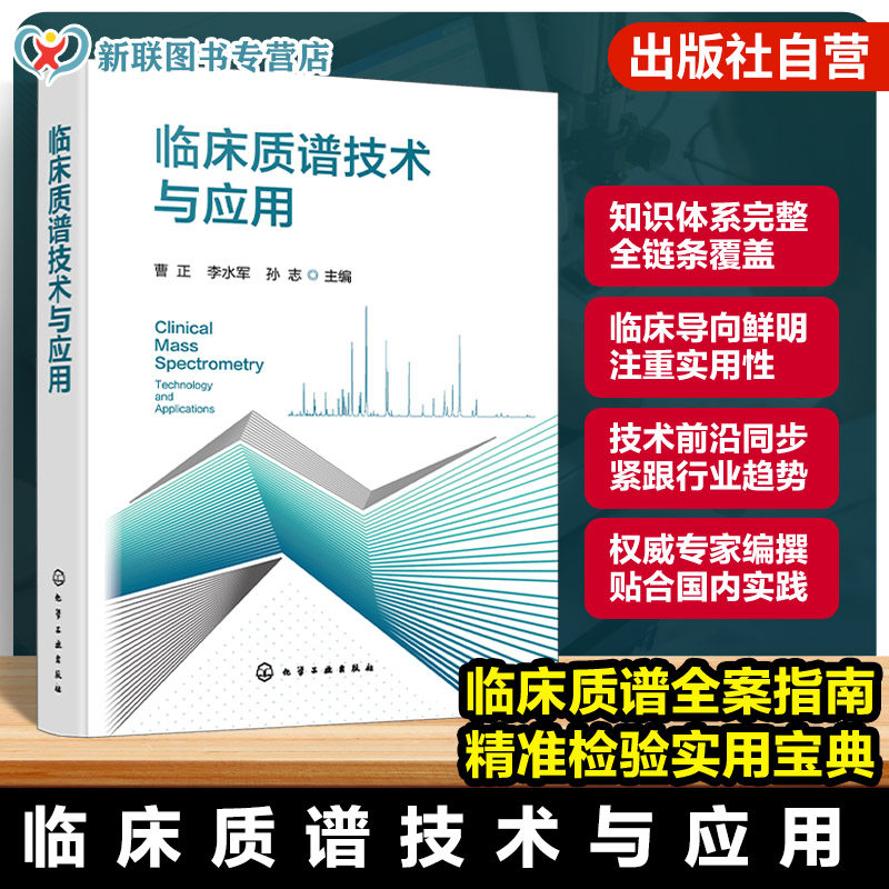 临床质谱检测原理与实操指南