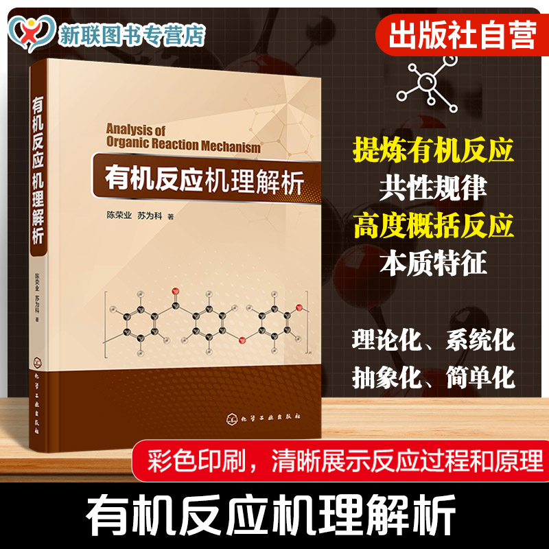 研究有机反应原理与规律的教科书