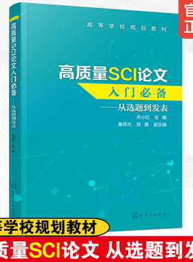 高质量SCI论文 入门常备 从选题到发表 关小红 SCI论文撰写技巧SCI论文选题实验设计数据处理图表制作写作投稿过程注意事项图书籍