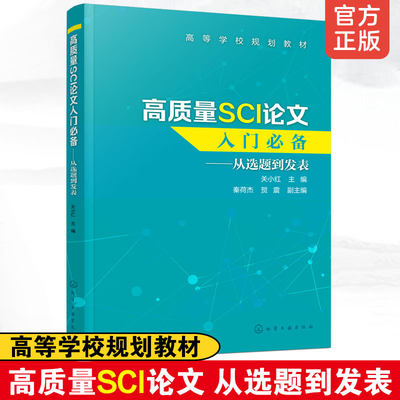 高质量SCI论文 入门常备 从选题到发表 关小红 SCI论文撰写技巧SCI论文选题实验设计数据处理图表制作写作投稿过程注意事项图书籍