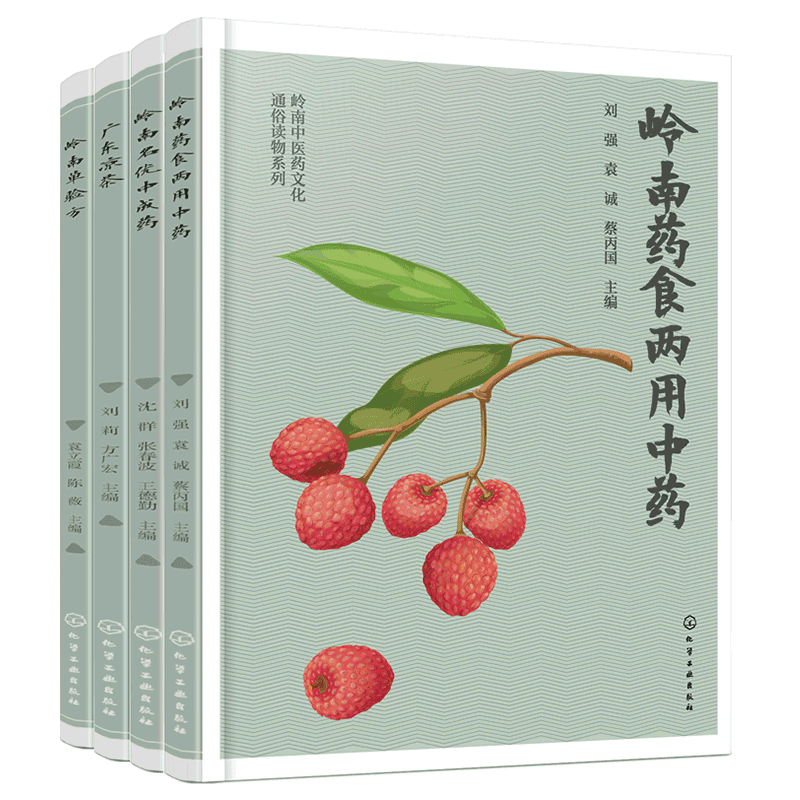 全4册 岭南单验方+岭南药食两用中药+广东凉茶+岭南名优中成药 岭南中医药文化通俗读物系列 岭南地区家庭常备中成药手册图书籍