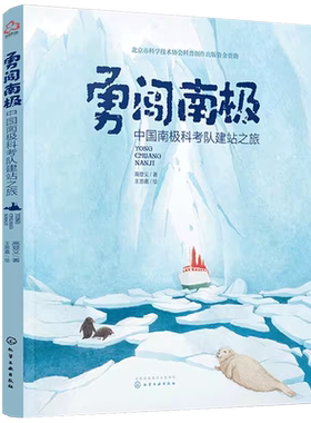 勇闯南极 中国南极科考队建站之旅 高登义 5-10岁儿童小学生课外阅读地球极地风光科普绘本南极科学考察历程讲解地理知识拓展书籍