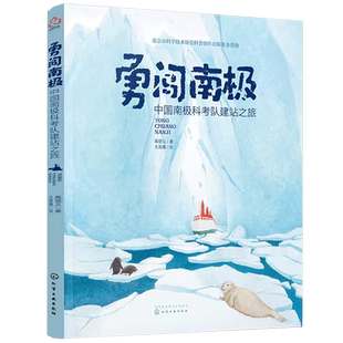 勇闯南极 中国南极科考队建站之旅 高登义 5-10岁儿童小学生课外阅读地球极地风光科普绘本南极科学考察历程讲解地理知识拓展书籍