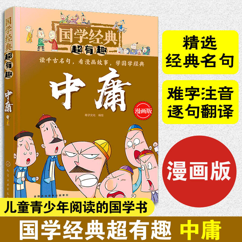 正版国学经典超有趣 中庸 传统文化 经典诵读 古文漫画版 漫游 少儿童国学启蒙成长教育 大中华寻宝记 古典文化 儿童文学 诸子百家