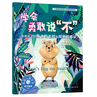 学会勇敢说不 培养孩子的身体自主权和同意权意识 儿童情绪管理与性格培养绘本 3-6岁儿童情绪性格养成绘本 亲子共读自主阅读书籍